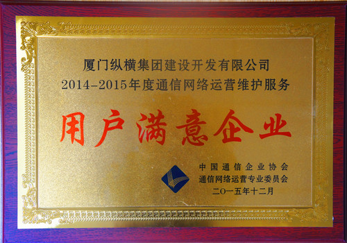 縱橫開發(fā)榮獲中國通信企業(yè)協(xié)會“2014-2015年度通信網(wǎng)絡(luò)運(yùn)營維護(hù)服務(wù)用戶滿意企業(yè)”稱號